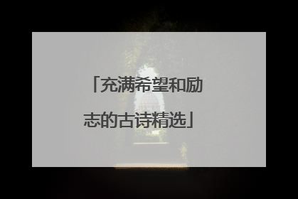 充满希望和励志的古诗精选