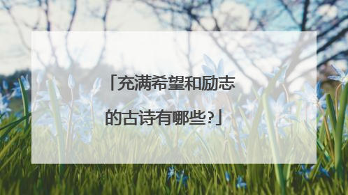 充满希望和励志的古诗有哪些?