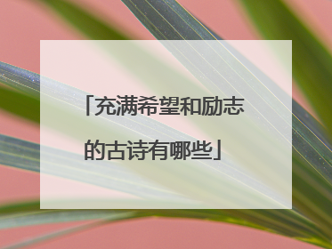充满希望和励志的古诗有哪些