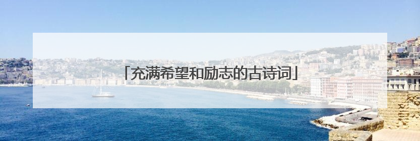 充满希望和励志的古诗词