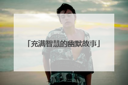充满智慧的幽默故事