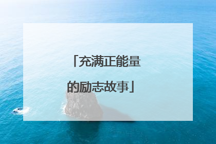 充满正能量的励志故事