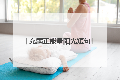 充满正能量阳光短句