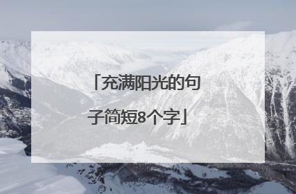 充满阳光的句子简短8个字