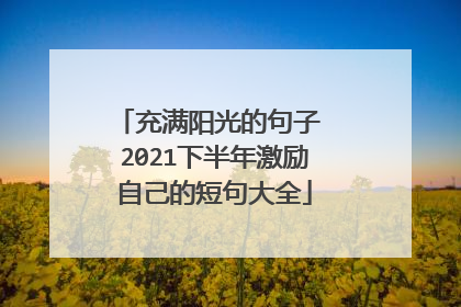 充满阳光的句子 2021下半年激励自己的短句大全
