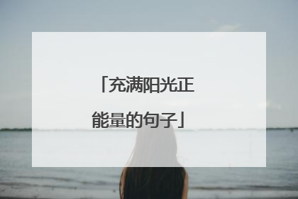 充满阳光正能量的句子