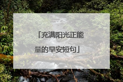 充满阳光正能量的早安短句