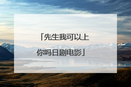 先生我可以上你吗日剧电影