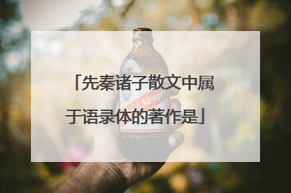 先秦诸子散文中属于语录体的著作是