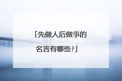 先做人后做事的名言有哪些?