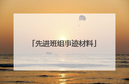 先进班组事迹材料