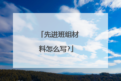 先进班组材料怎么写?