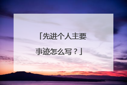 先进个人主要事迹怎么写?