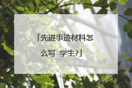 先进事迹材料怎么写 学生?
