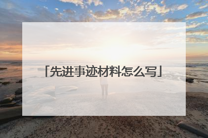 先进事迹材料怎么写