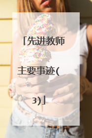 先进教师主要事迹(3)