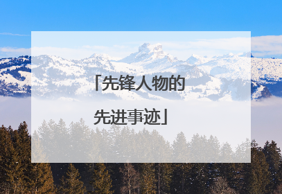先锋人物的先进事迹