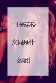 光荣反义词是什么呢