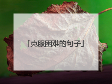 克服困难的句子
