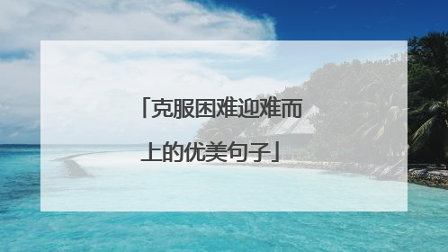 克服困难迎难而上的优美句子