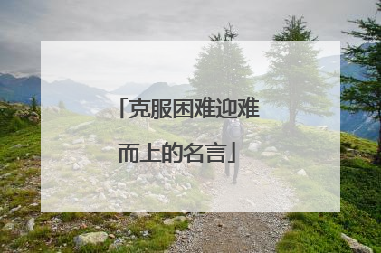克服困难迎难而上的名言