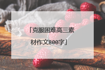 克服困难高三素材作文800字