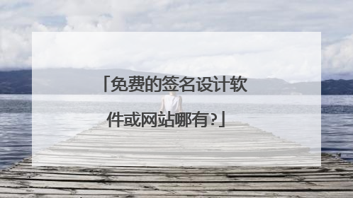 免费的签名设计软件或网站哪有?