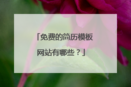 免费的简历模板网站有哪些？
