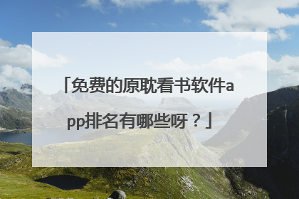免费的原耽看书软件app排名有哪些呀?