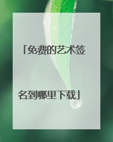 免费的艺术签名到哪里下载