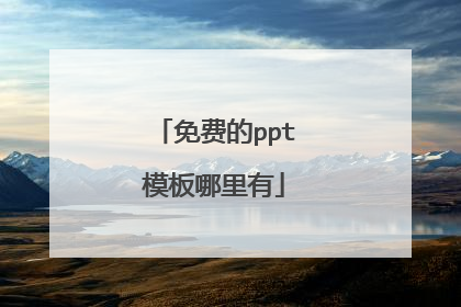 免费的ppt模板哪里有