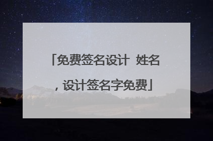 免费签名设计 姓名，设计签名字免费