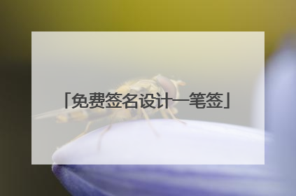 免费签名设计一笔签