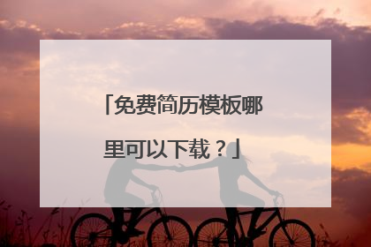 免费简历模板哪里可以下载？