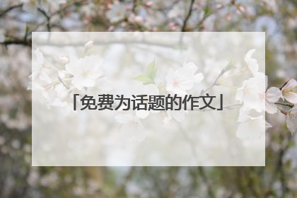 免费为话题的作文