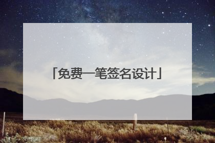 免费一笔签名设计