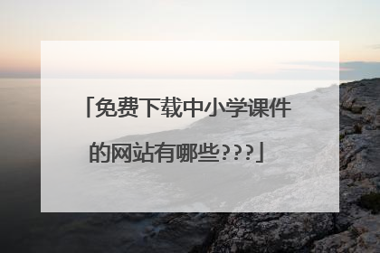 免费下载中小学课件的网站有哪些???