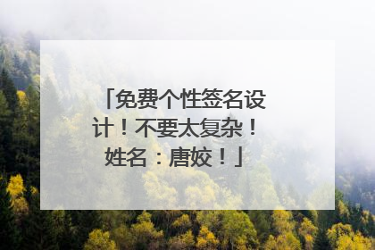 免费个性签名设计！不要太复杂！姓名：唐姣！