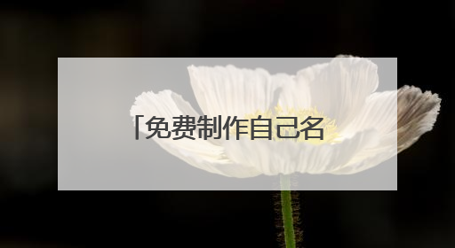 免费制作自己名字的个性签名
