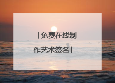 免费在线制作艺术签名