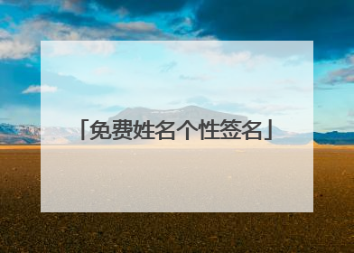 免费姓名个性签名