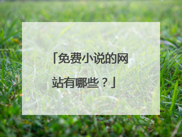 免费小说的网站有哪些？
