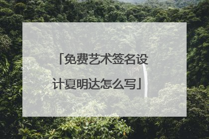 免费艺术签名设计夏明达怎么写