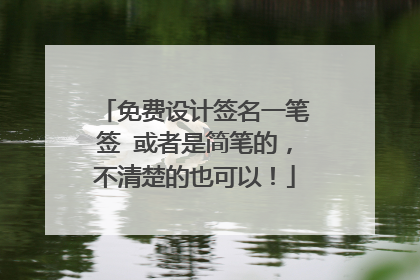 免费设计签名一笔签 或者是简笔的，不清楚的也可以！