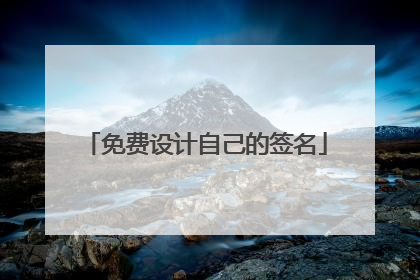 免费设计自己的签名