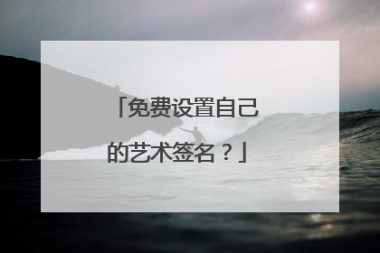 免费设置自己的艺术签名？