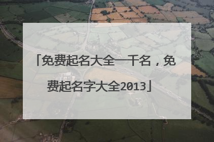免费起名大全一千名,免费起名字大全2013