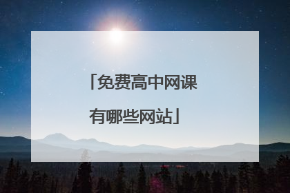 免费高中网课有哪些网站