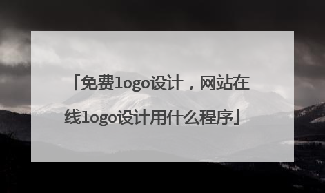 免费logo设计，网站在线logo设计用什么程序