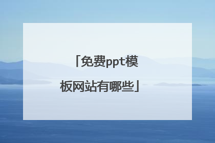 免费ppt模板网站有哪些